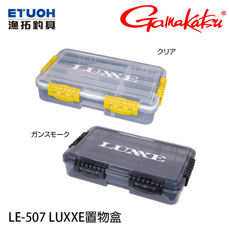 GAMAKATSU LE-507 LUXXE [置物盒]